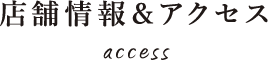 アクセス access