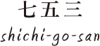 七五三 shichi-go-san