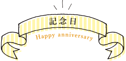記念日　Happy anniversary