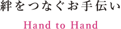 絆をつなぐお手伝い　Hand to Hand