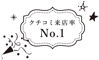 クチコミ来店率 No.1