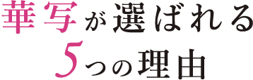 華写が選ばれる5つの理由