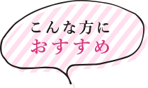 こんな方におすすめ