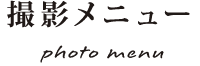 撮影メニュー photo menu