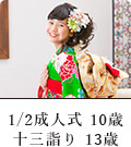1/2 成人式 10歳・十三詣り 13歳