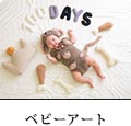 ベビーアート