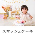 スマッシュケーキ