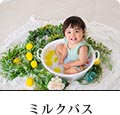 ミルクバス