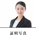 証明写真