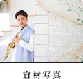 宣材写真