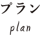 プラン plan