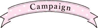 Campaign　キャンペーン