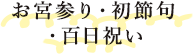 お宮参り・初節句 百日祝い