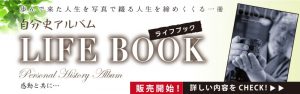 自分史アルバム「LIFE BOOK」