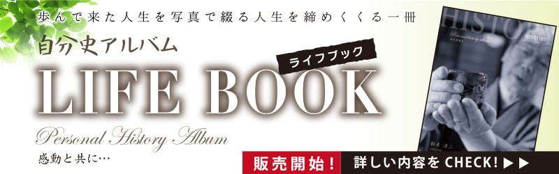 自分史アルバム「LIFE BOOK」