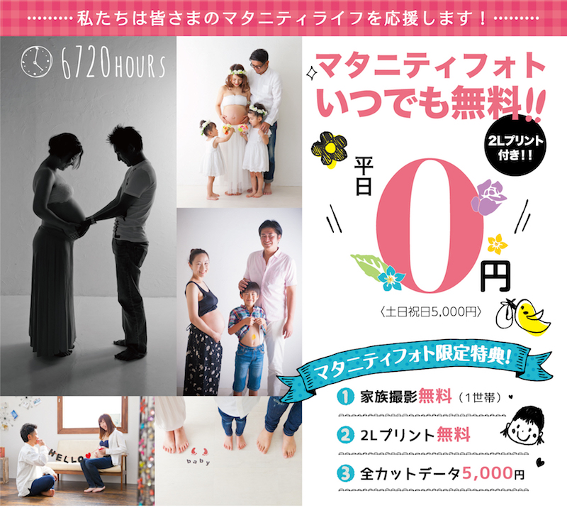 マタニティフォト 平日いつでも０円 スタジオ華写