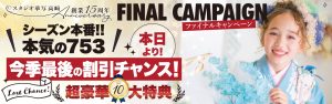 ファイナルキャンペーン『10大特典！』