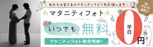 マタニティフォト☆　平日いつでも０円！