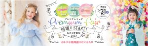 753前撮りスタート！プレミアムフェア