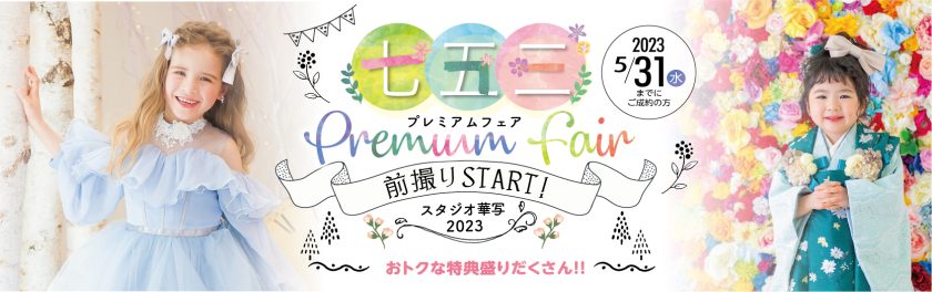 753前撮りスタート！プレミアムフェア