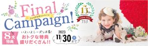 七五三ファイナルキャンペーン『8大特典！』
