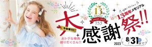 753『大感謝祭 !!!』 13周年メモリアル