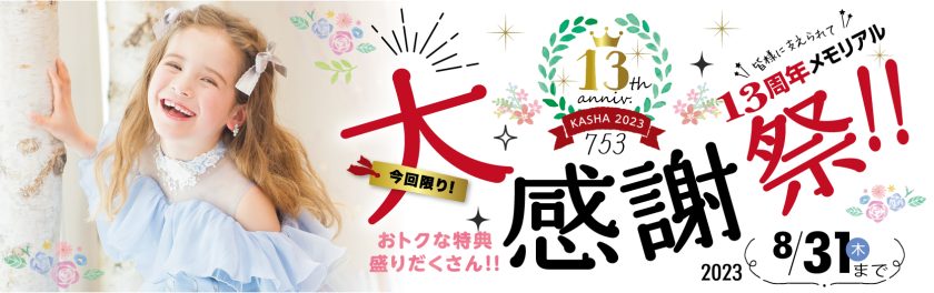 753『大感謝祭 !!!』 13周年メモリアル