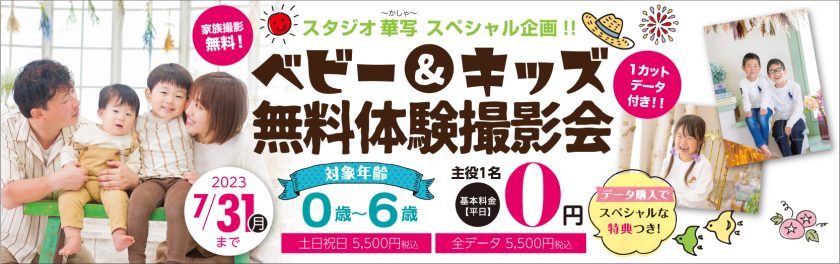 ベビー&キッズ「無料体験撮影会」