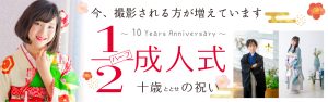 1/2成人式！　新プラン登場！！