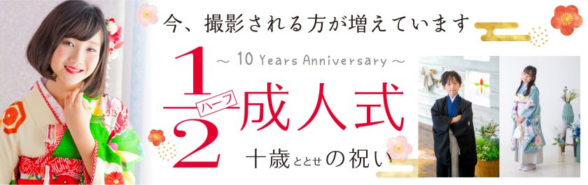1/2成人式！　新プラン登場！！