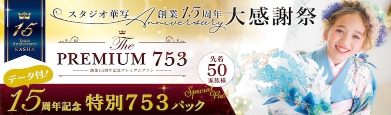 創業15周年 大感謝祭