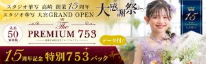 創業15周年 大感謝祭