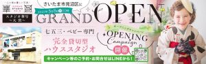 スタジオ華写 大宮店 グランドオープン!!