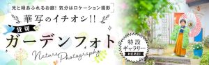 【華写 高崎店】貸切 ガーデンフォト